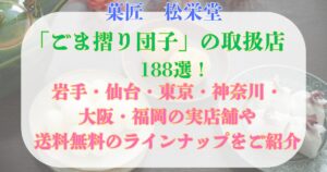 ごま摺り団子 取扱店