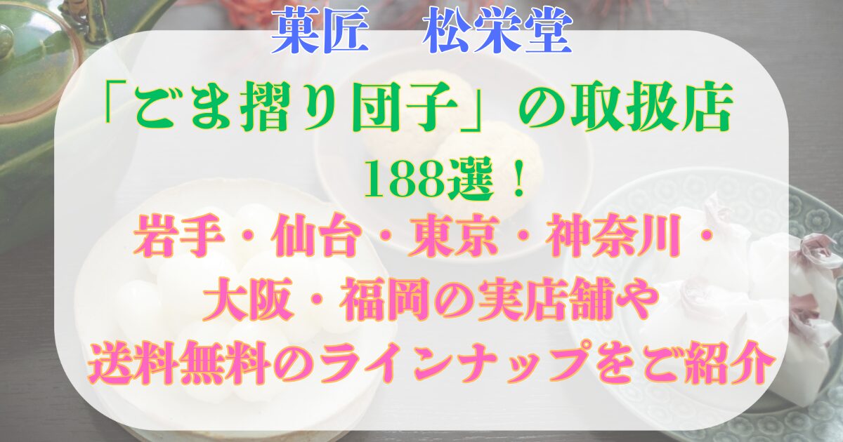 ごま摺り団子　取扱店