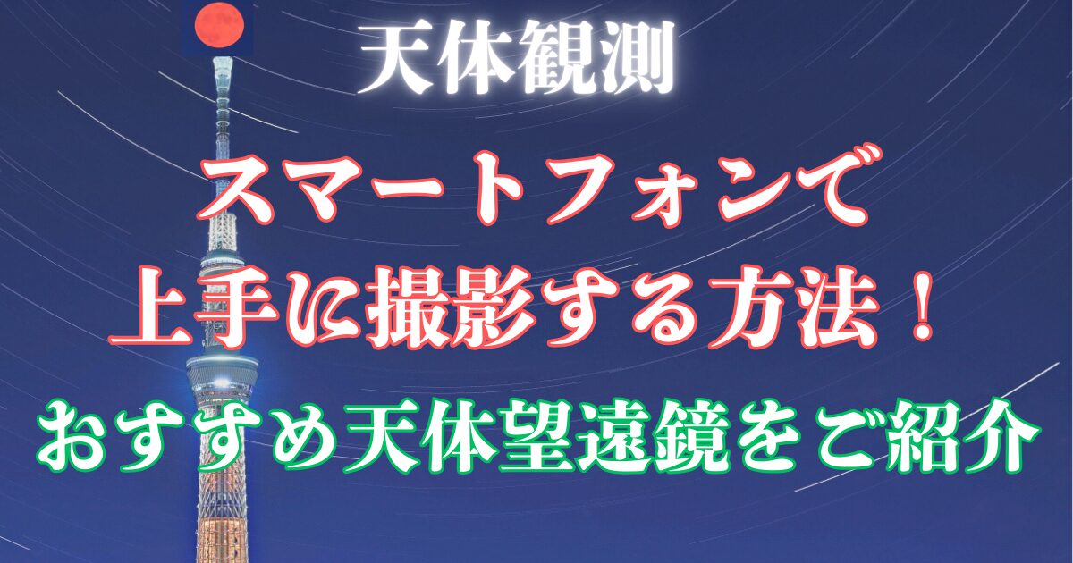 天体観測　スマホ　撮影方法　天体望遠鏡