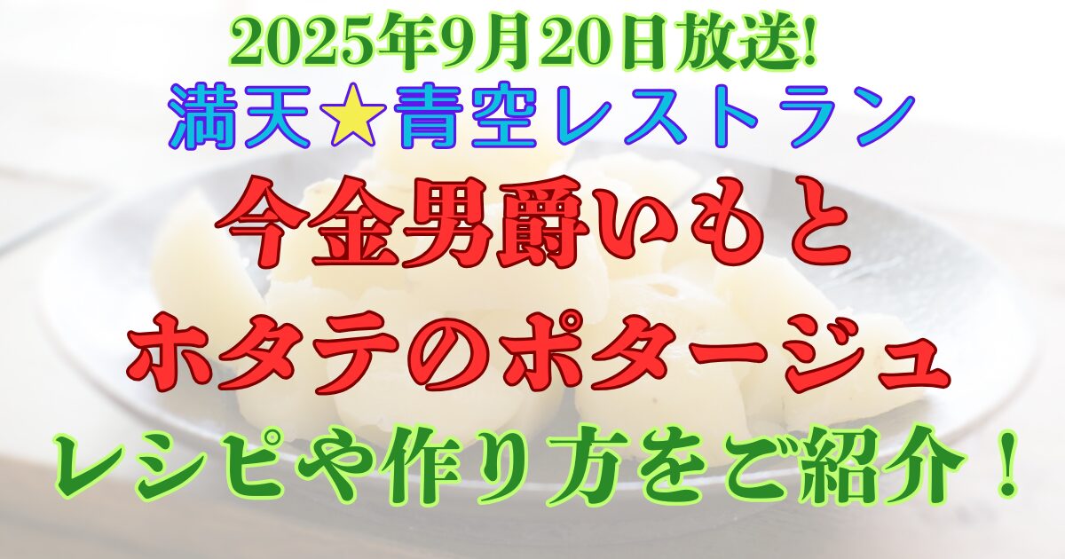 青空レストラン　今金男爵　ポタージュレシピ