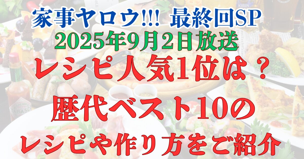 家事ヤロウ!!!　レシピ人気1位