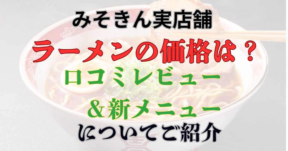 みそきん実店舗　価格