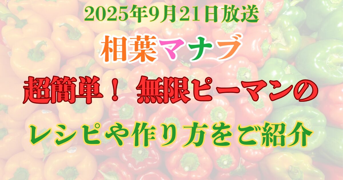 相葉マナブ　無限ピーマン　レシピ