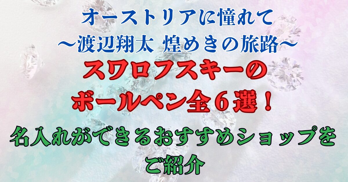 オーストリアに憧れて　スワロフスキーボールペン6選