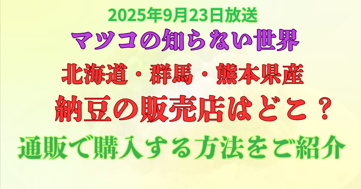 マツコの知らない世界　納豆　販売店