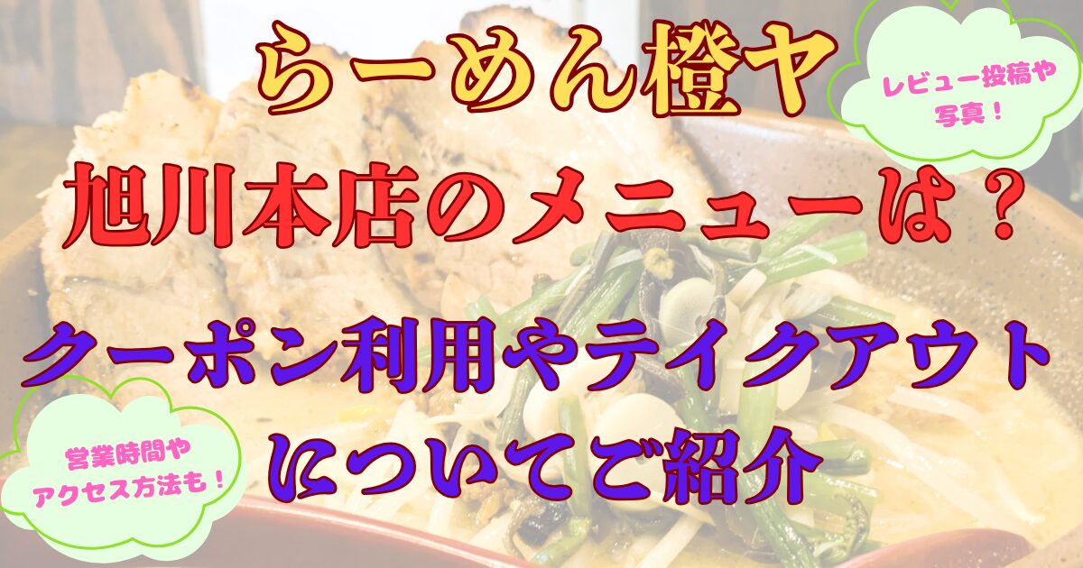 らーめん橙ヤ　旭川本店メニュー
