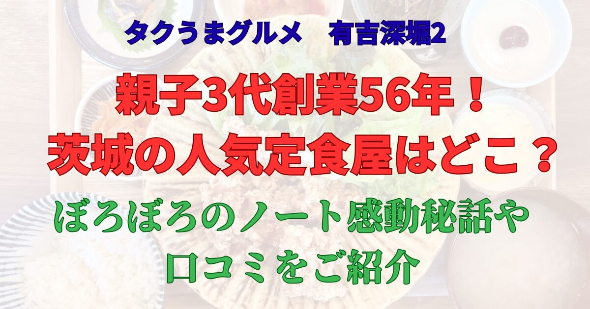 タクうまグルメ　茨城　定食屋　どこ