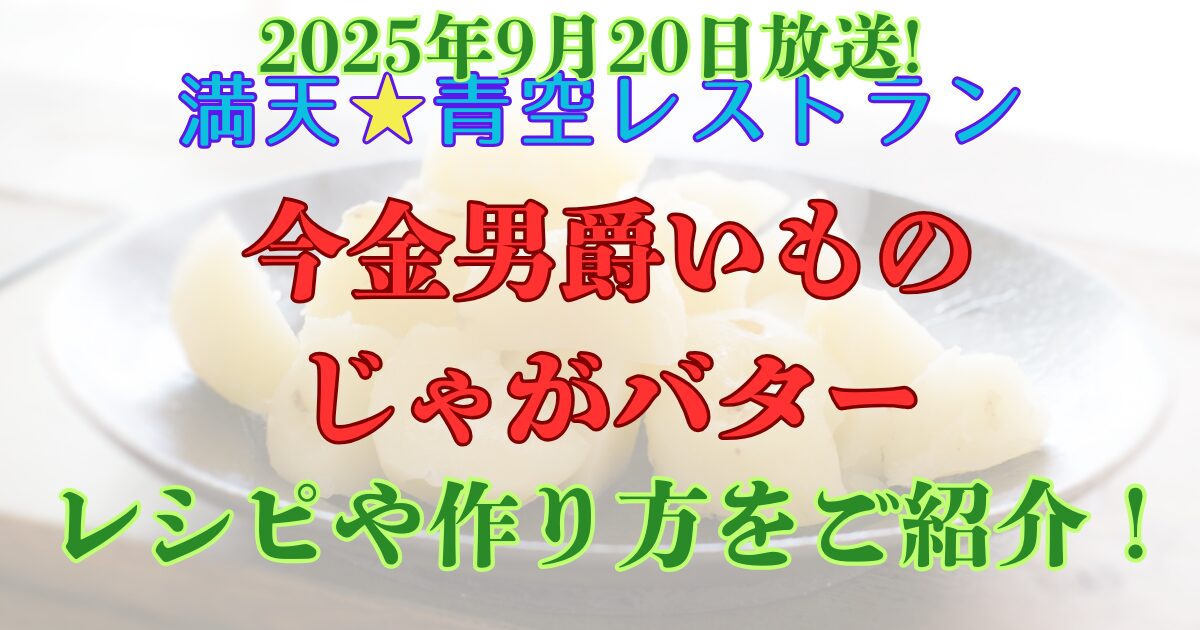 青空レストラン　今金男爵いも　じゃがバター　レシピ