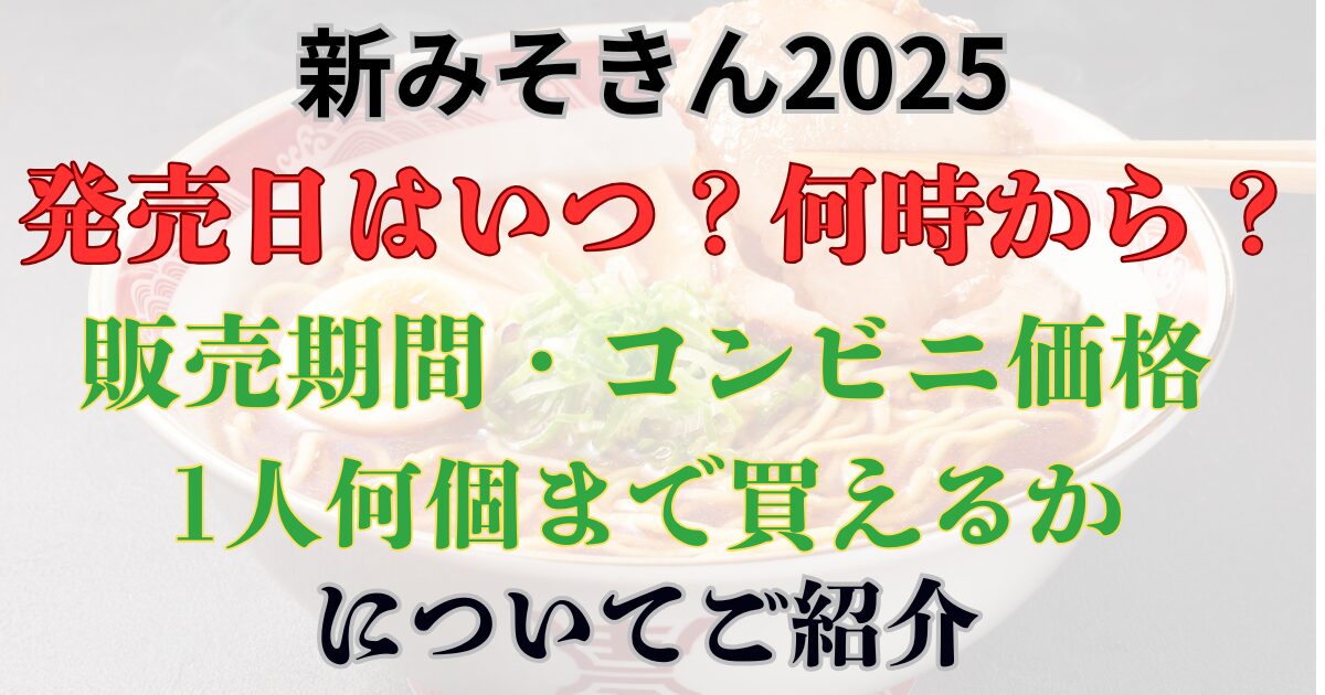 新みそきん　発売日は何時から