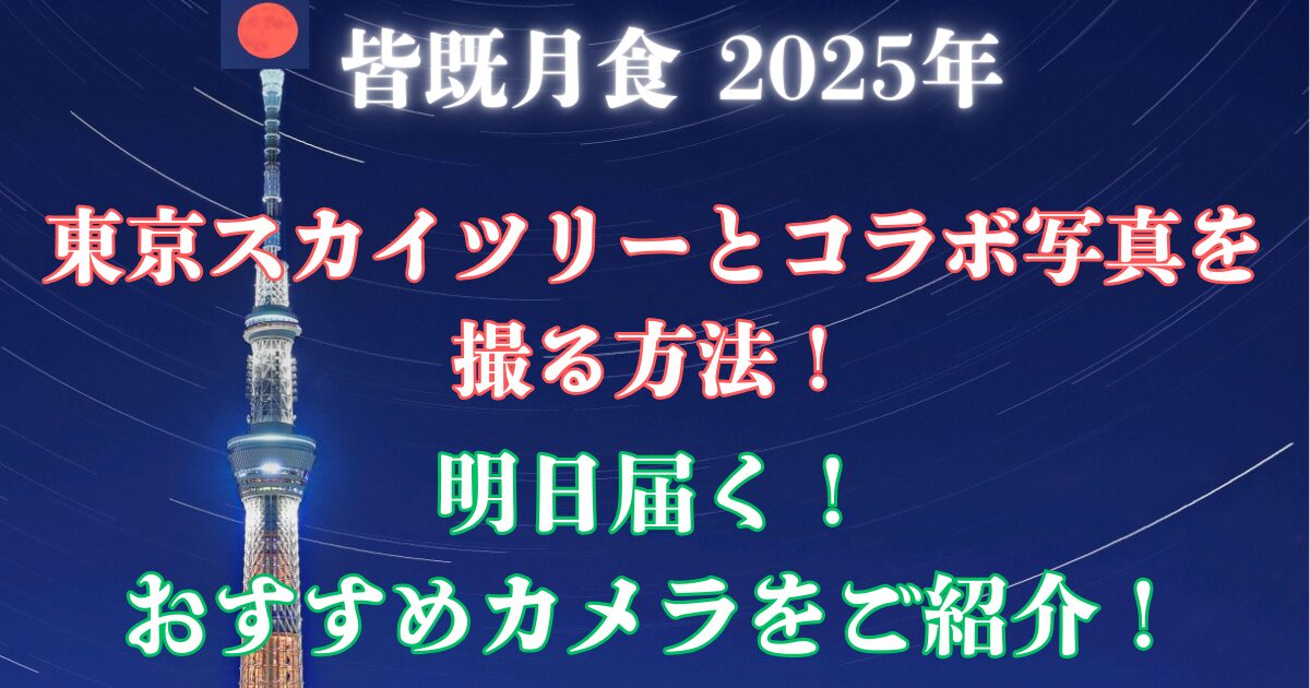 2025　皆既月食　スカイツリーコラボ　カメラ