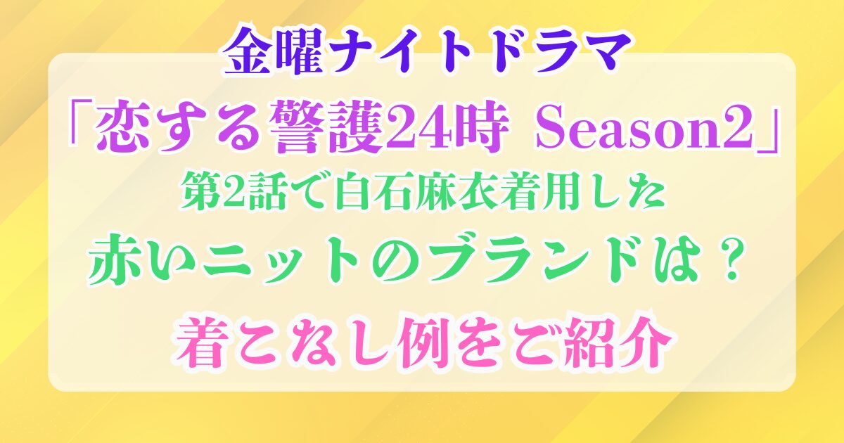 恋警護 第2話 赤いニット
