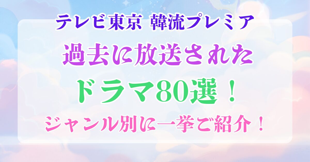 韓流プレミア　過去に放送されたドラマ一覧　80選