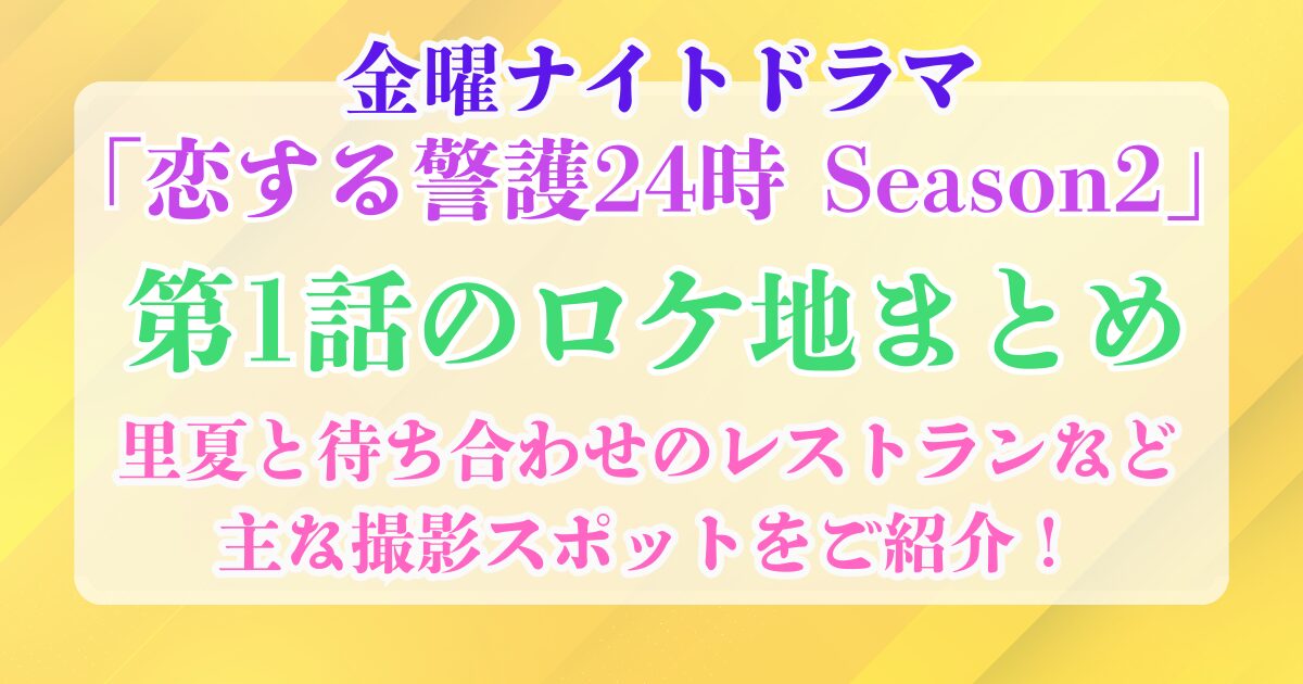 恋する警護24時シーズン2 第1話 ロケ地