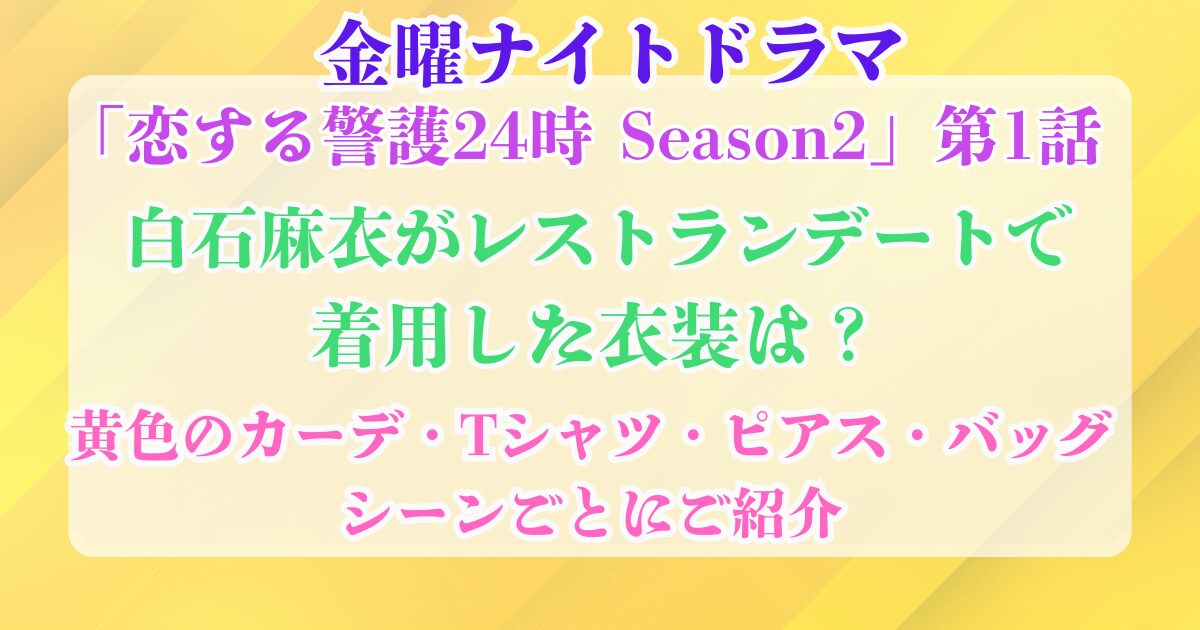 恋警護2　白石麻衣　デートコーデ