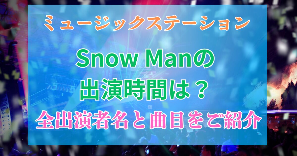 Mステ　Snowman　出番