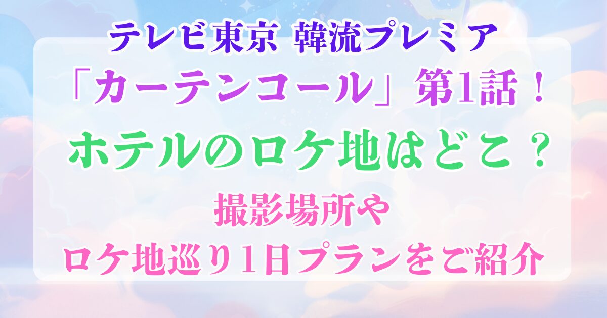 カーテンコール第1話　ホテルロケ地