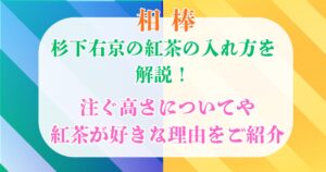 相棒 杉下右京の紅茶の入れ方