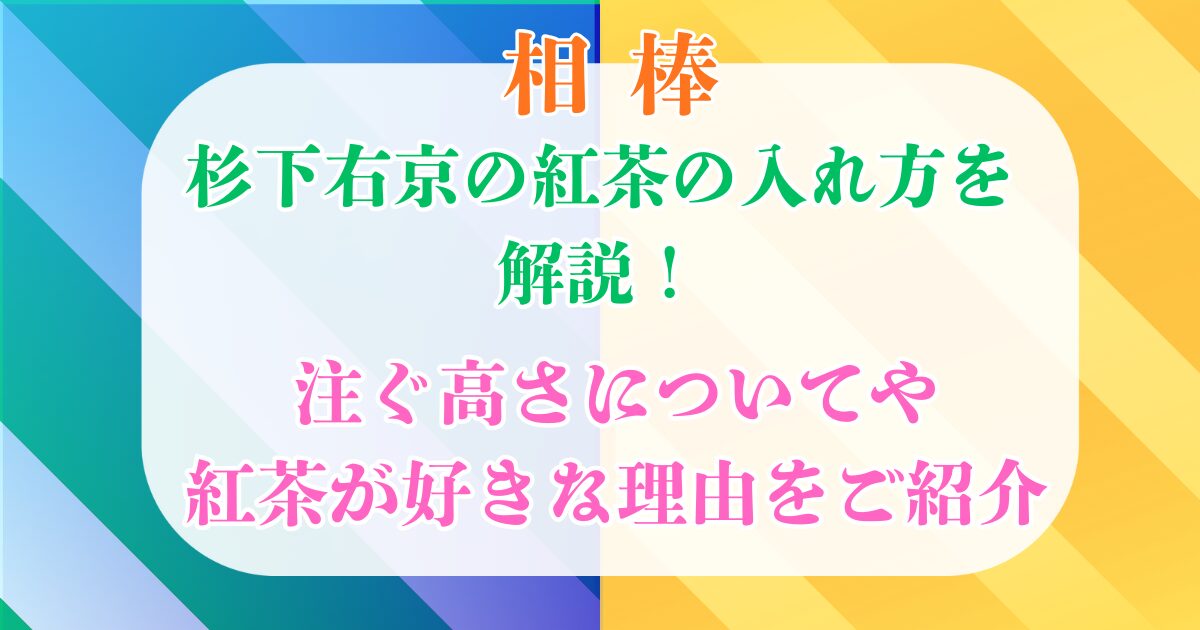 相棒　杉下右京の紅茶の入れ方