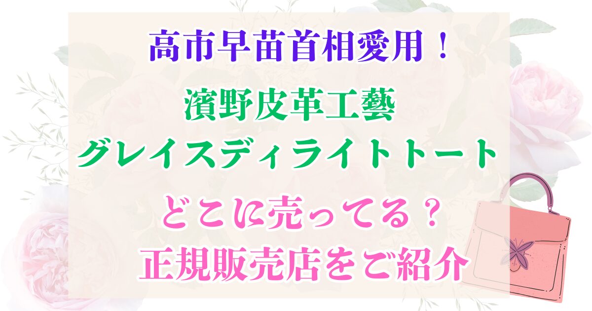 高市早苗氏 グレイスディライトトート どこに売ってる