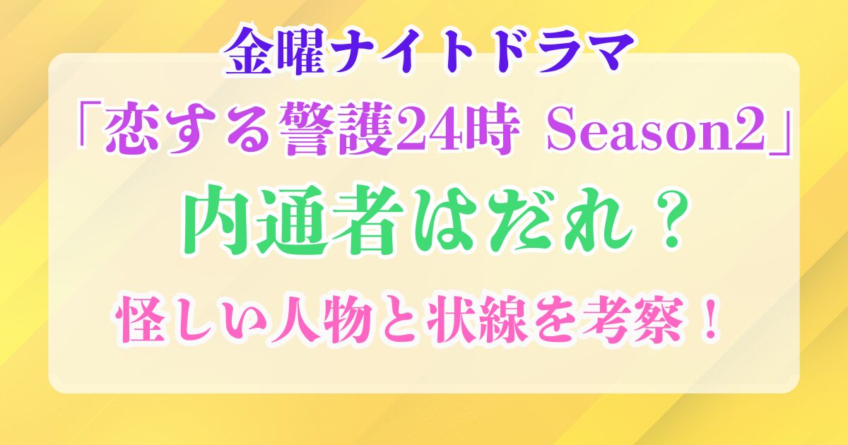恋する警護24時シーズン2　内通者