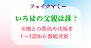 フェイクマミー　いろはの父親は誰？