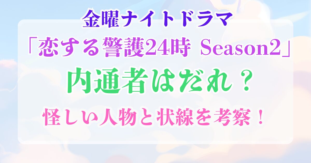 恋する警護24時　内通者は　誰