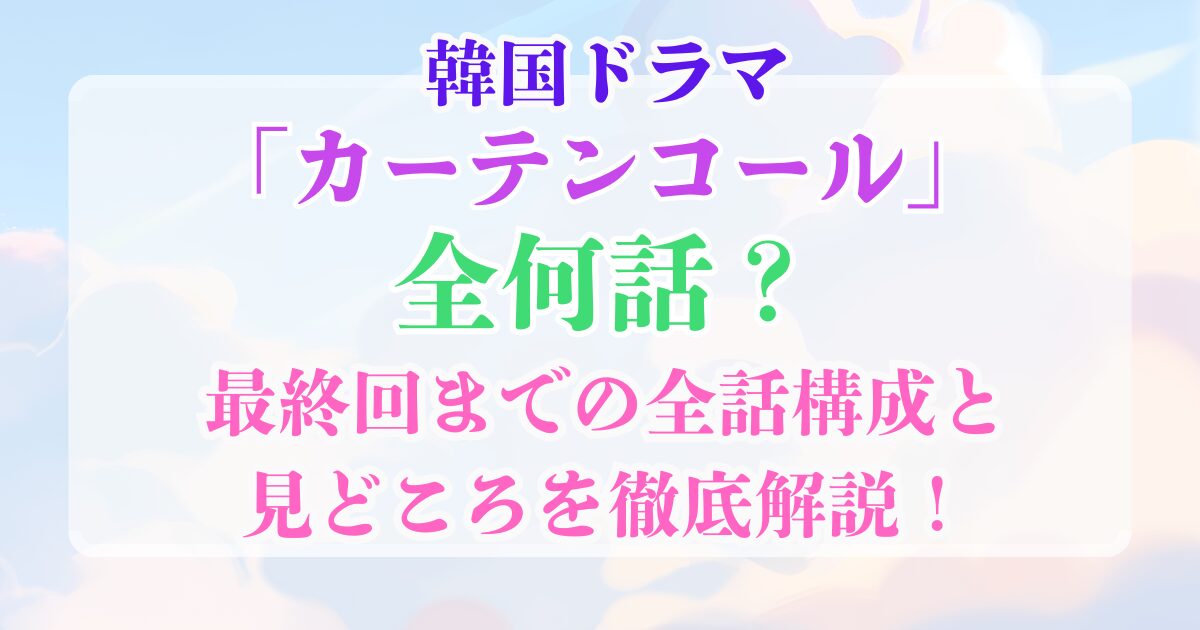 韓国ドラマ カーテンコール 全何話