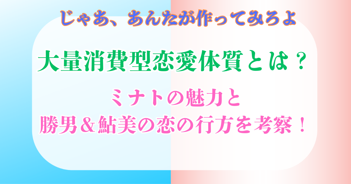 大量消費型恋愛体質 ミナト