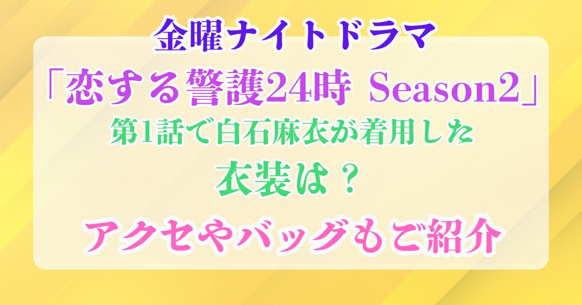 恋する警護24時シーズン2　第1話　白石麻衣　衣装