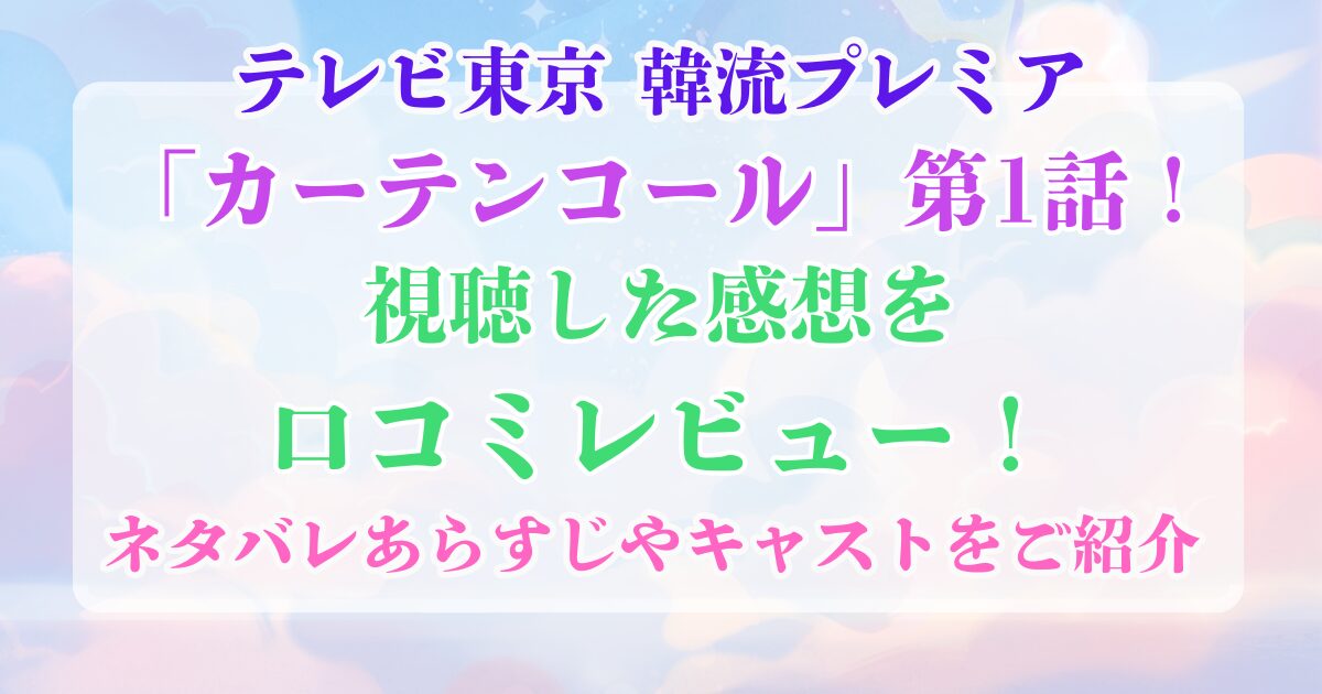 カーテンコール第1話　口コミレビュー