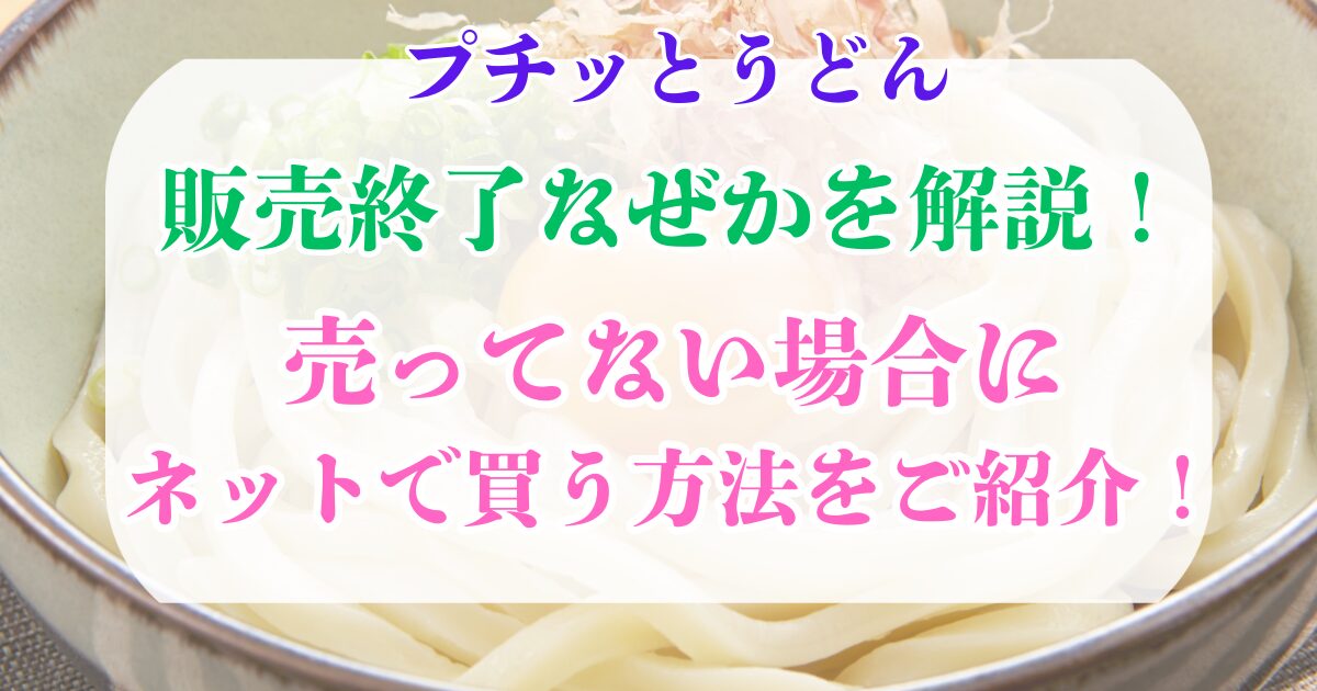 プチッとうどん　売ってない