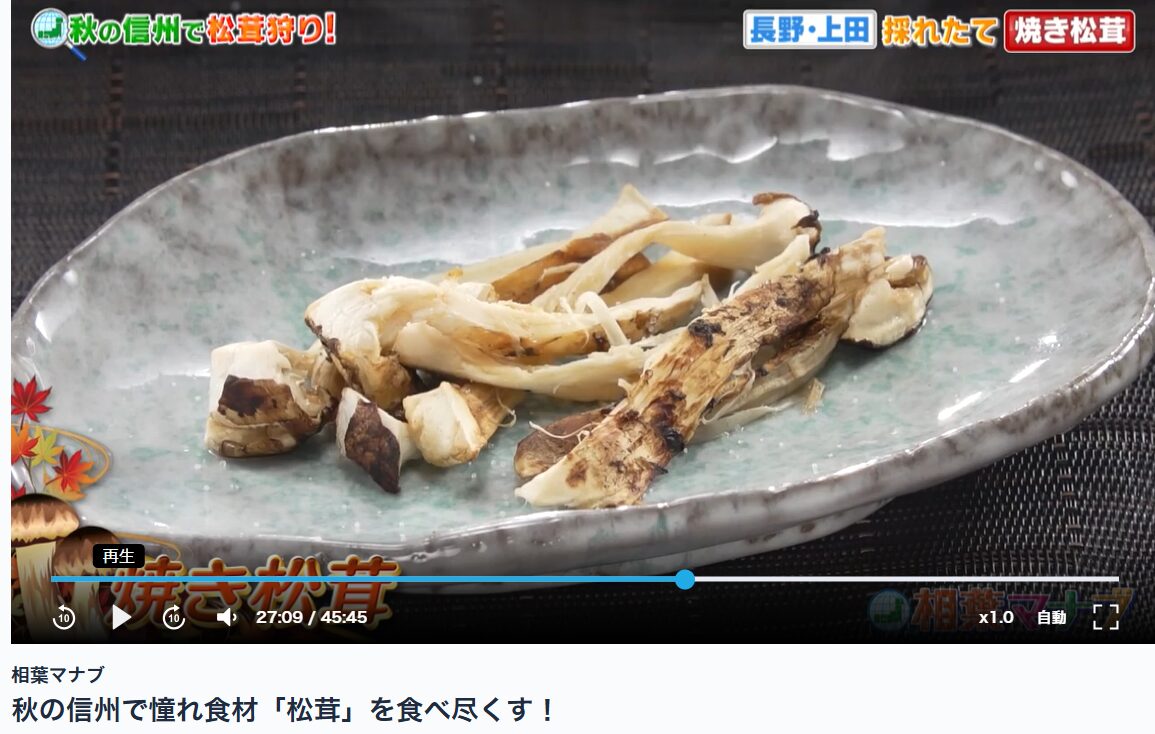 相葉マナブ 焼きマツタケ