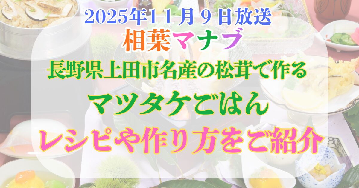 相葉マナブ　松茸ご飯