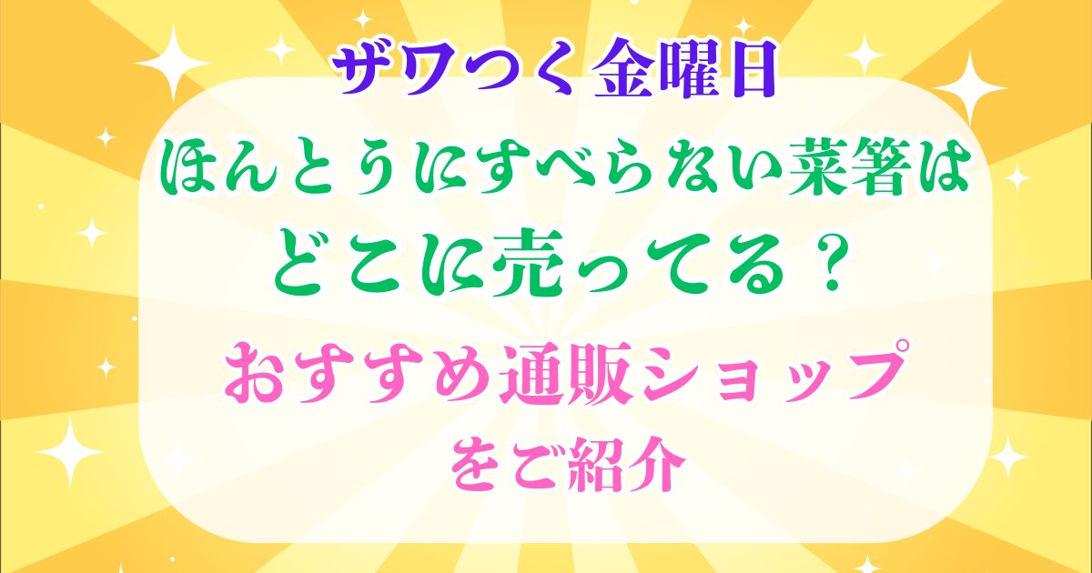 ザワつく金曜日 すべらない菜箸 販売店