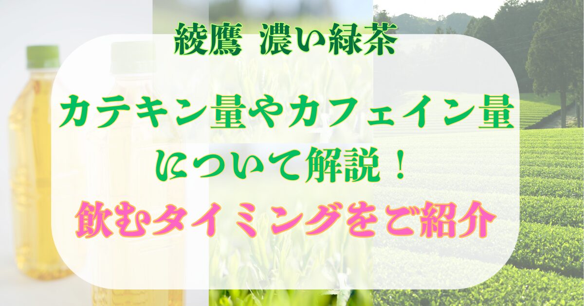 綾鷹濃い緑茶　カテキン量