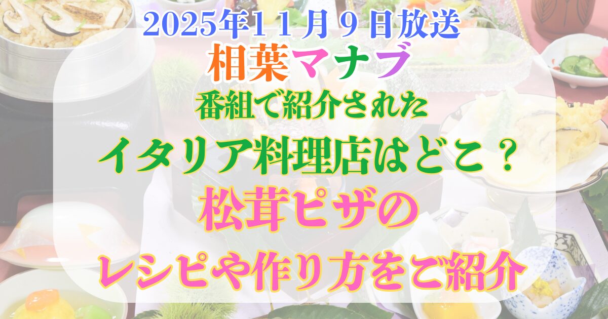 相葉マナブ　松茸ピザ