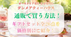 デンメアティーハウス 通販