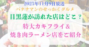 目黒蓮　訪れた店　せっかくグルメ