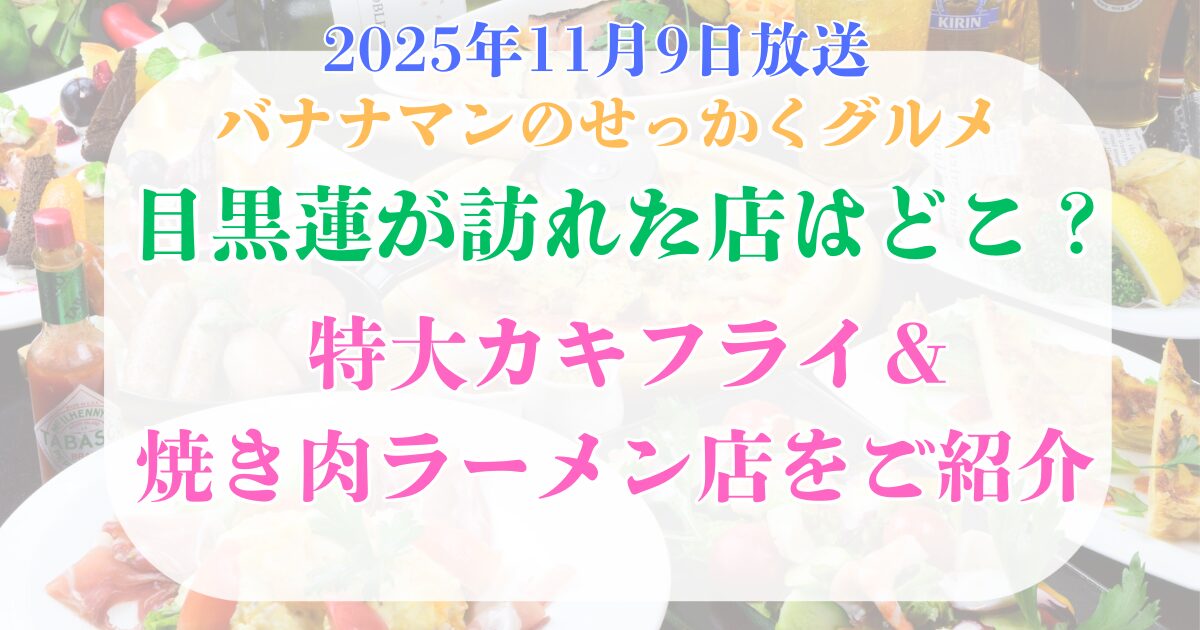 目黒蓮 訪れた店 せっかくグルメ