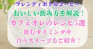 ブレンディボトルコーヒー　飲み方　カフェオレ　レシピ
