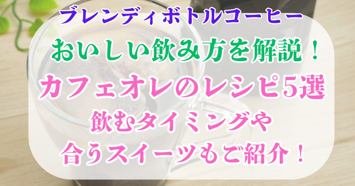 ブレンディボトルコーヒー 飲み方 カフェオレ レシピ