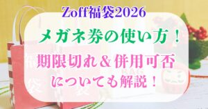 zoff福袋2026　メガネ券