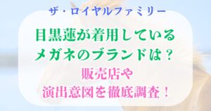 ロイヤルファミリー 目黒蓮 メガネ