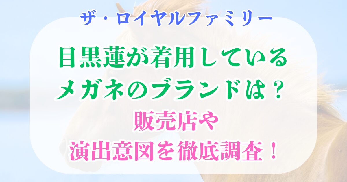 ロイヤルファミリー　目黒蓮　メガネ