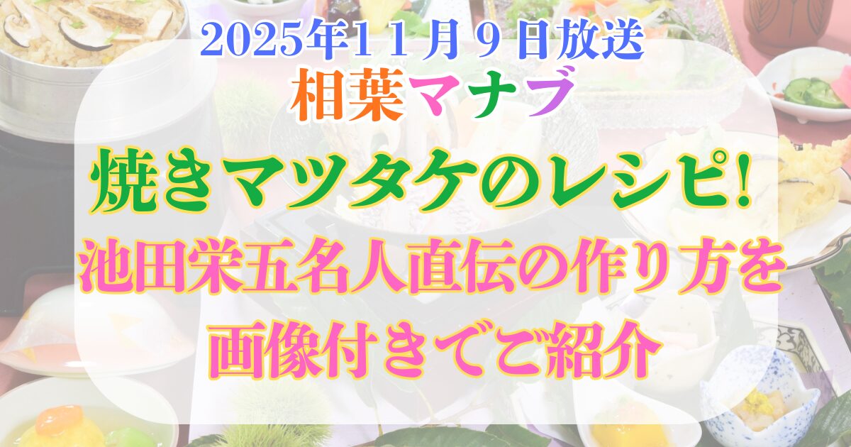 相葉マナブ 焼きマツタケ