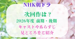 NHK朝ドラ　次回作　2026