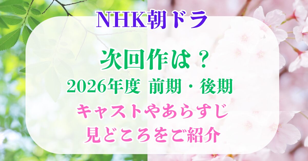 NHK朝ドラ 次回作 2026