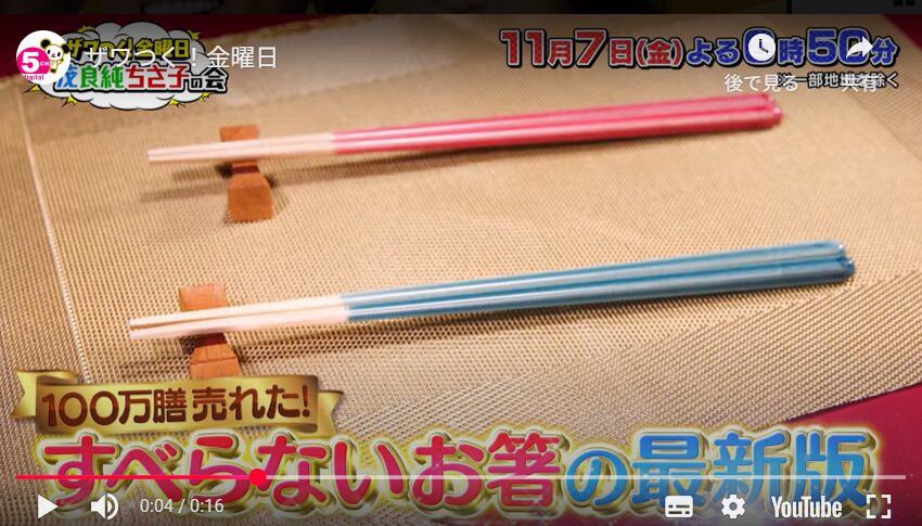 すべらない菜箸 ザワつく金曜日 販売店