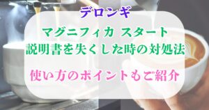 デロンギ　マグニフィカスタート　説明書