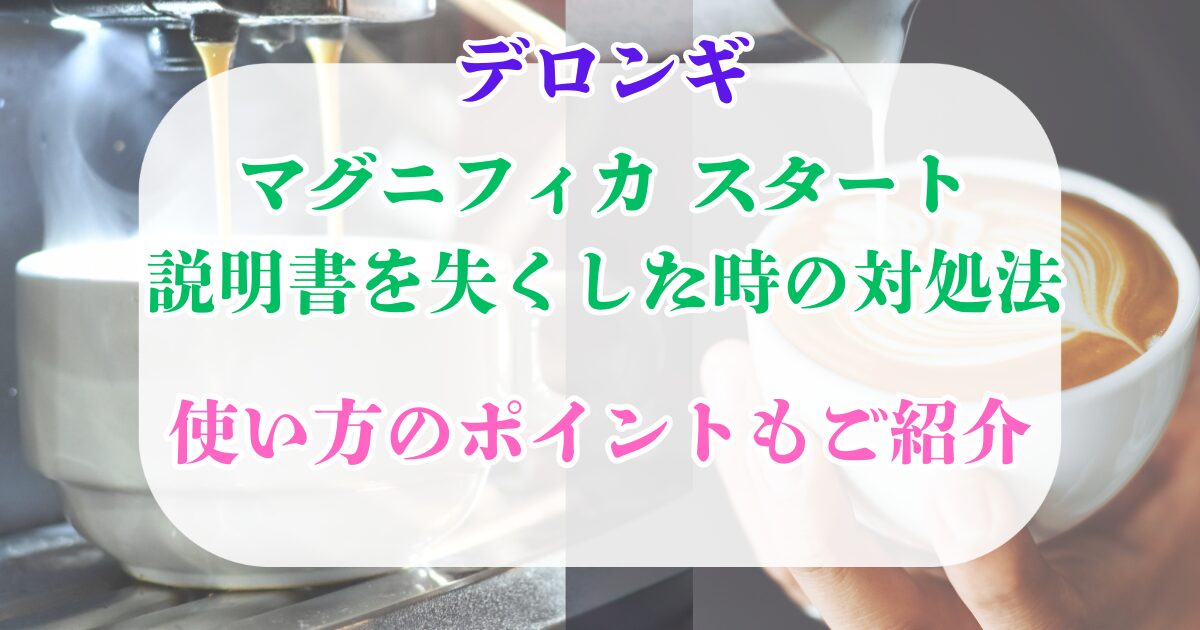 デロンギ　マグニフィカスタート　説明書